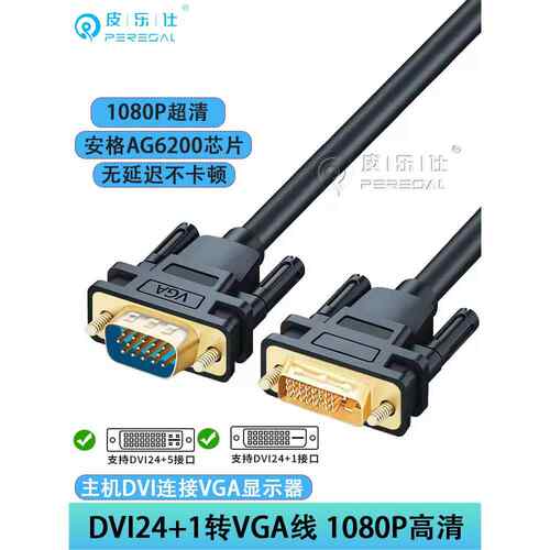 Dvi转Vga适配器电缆24+5/1转Vga公对公电缆桌面电脑主机显卡连接
