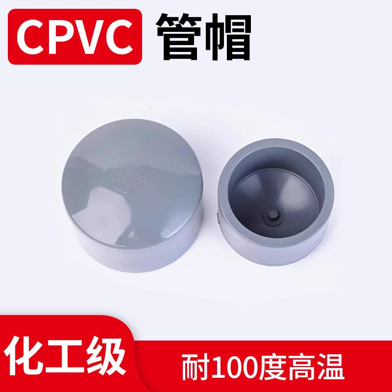CPVC堵头管帽封头管堵耐高压耐腐蚀耐酸碱耐高温pvc管材配件DN80