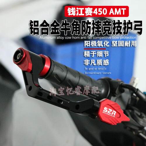 适用钱江赛450 AMT机车改装牛角防撞护弓车把防摔竞技护手配件