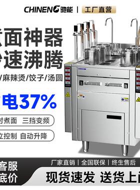 驰能全自动升降煮面炉商用电热多功能9头智能麻辣烫不锈钢煮面锅