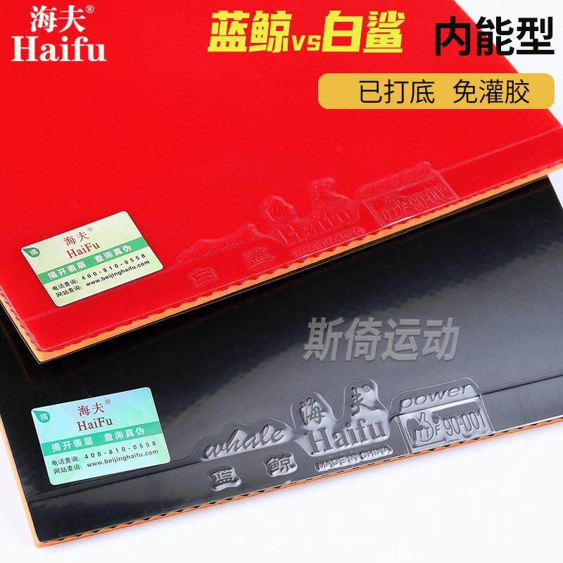 乒乓球胶皮海夫白鲨涩性蓝鲸粘性乒乓球拍套胶反胶内能训练快攻型