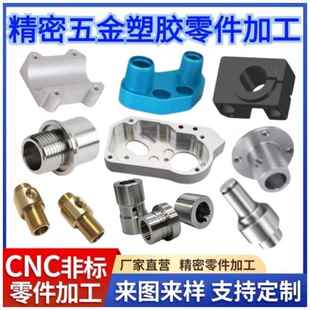 铝合金黄铜不锈钢塑胶五金机械零件定做cnc精密铣床数控车床加工