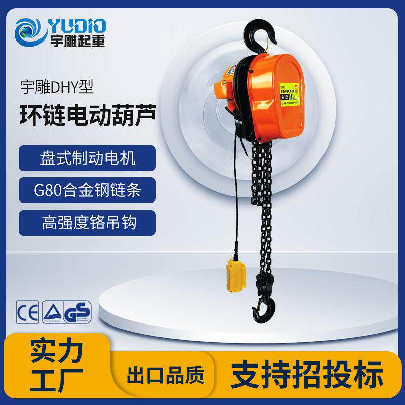 宇雕源头工厂DHY型环链式电动葫芦2t3T5吨倒链提升机起重微型吊机