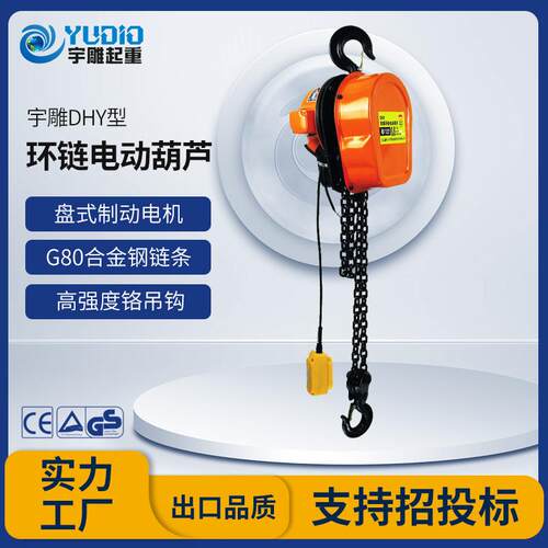 宇雕DHY1TM源头工厂DHY环式型电动葫芦2tT5吨倒链提升链起重微机