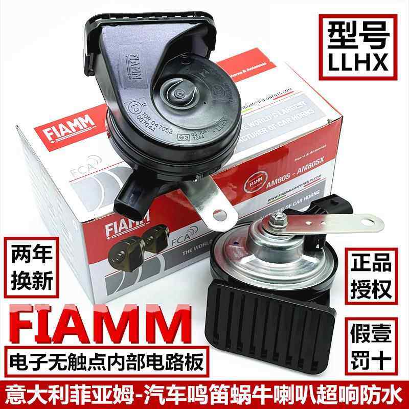 意大利FIAMM汽车喇叭LLHX电子无触点蜗牛喇叭车用鸣笛超响防水12V