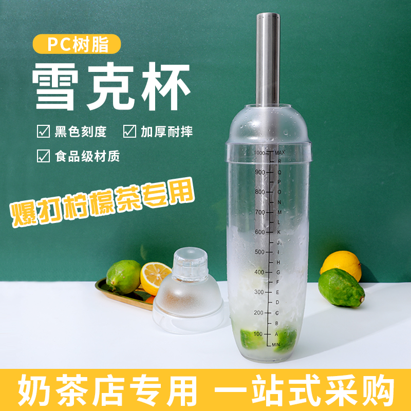 爆打柠檬茶专用雪克杯1000cc带刻度耐摔防烫PC树脂奶茶摇摇雪克杯