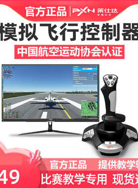 莱仕达F16模拟飞行摇杆皇牌空战XPlane11飞行培训战机世界电脑pc