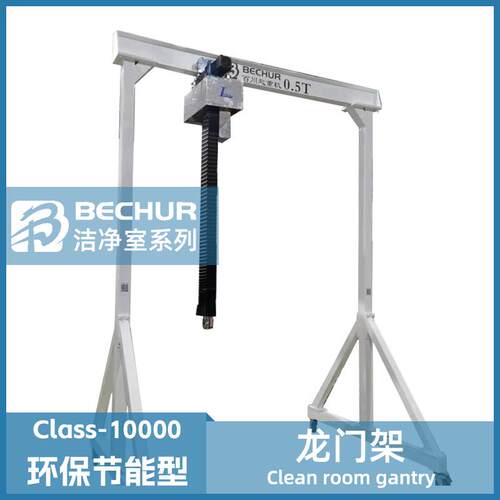 洁净龙门架无尘室起重机厂轻小型起重机噪音小手推移动龙门架