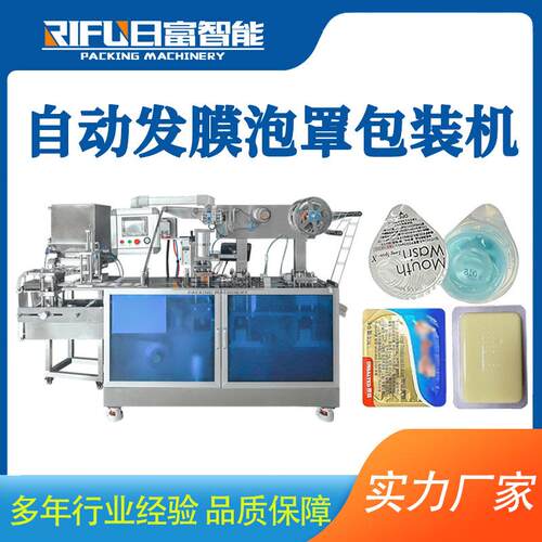 液体发膜泡罩机香水化妆品漱口水鸡蛋面膜全自动铝塑泡罩包装机