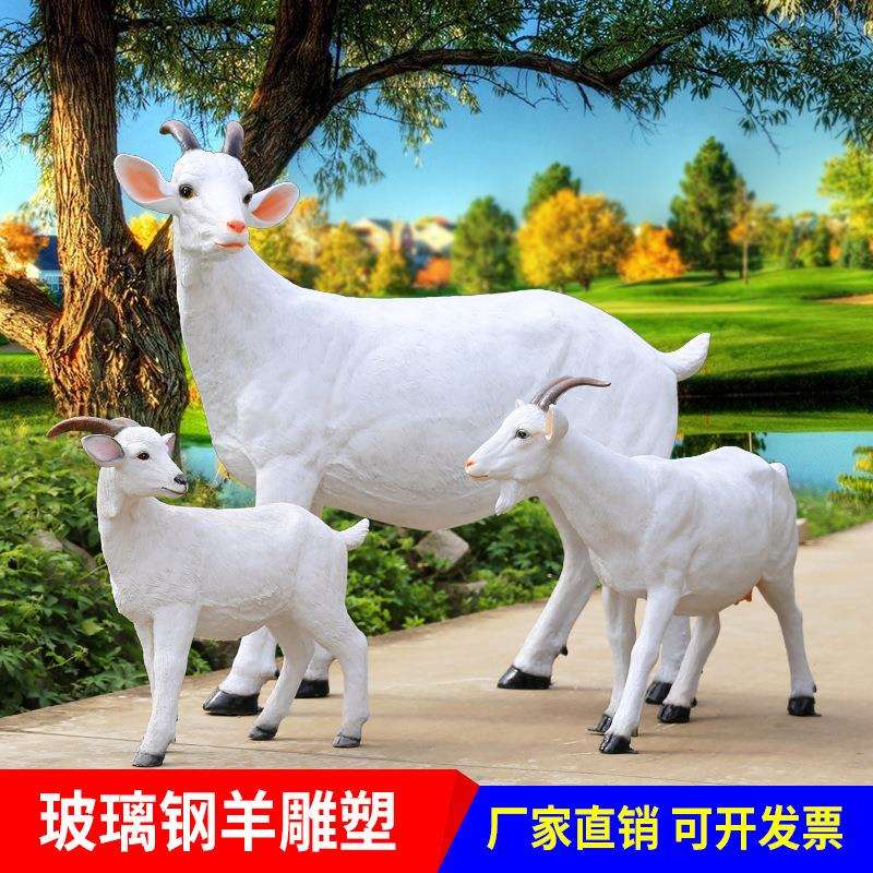 景观玻璃钢装饰品庭院户外农场山庄摆件山羊绵羊花园小区动物园林