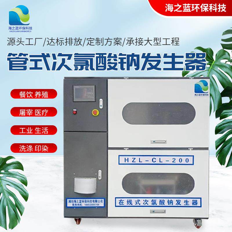 管式次氯酸钠发生器 自来水厂消毒设备 污水处理设备消杀消毒设备