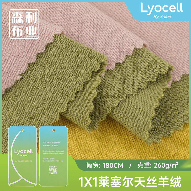 260g1X1莱塞尔天丝羊绒面料 春秋时尚打底家居服套装双面罗纹布料