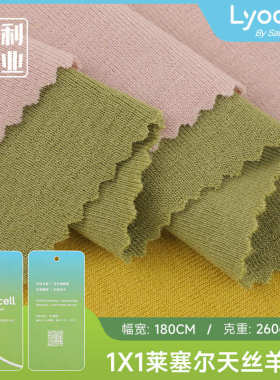 布料丝莱塞春秋服双面套装罗纹面料天时尚家居 尔打底260g1x1羊绒