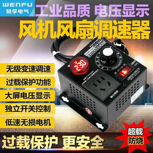 调速器220v交流单相电机风开机WENFU稳吊扇调无速变极速调压调温