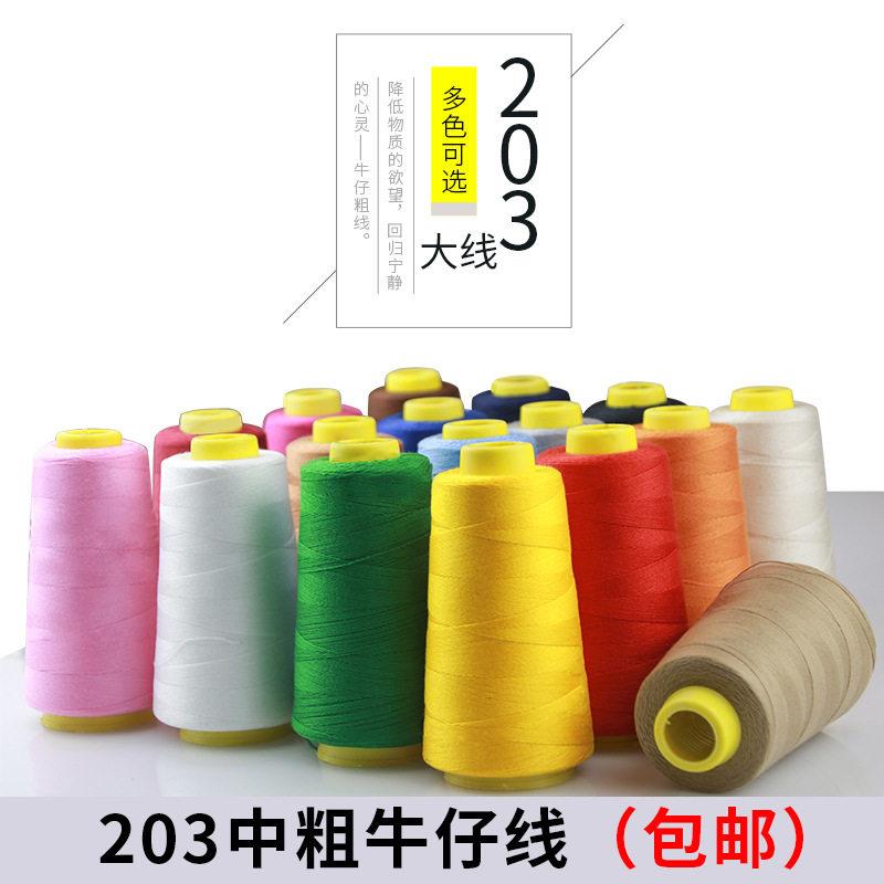 牛仔线粗线203股专用大卷黑白缝纫机线家用缝衣服手缝塔针线团