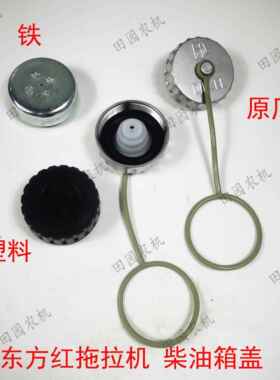 东方红LX804/904/1000拖拉机柴油箱盖丝扣5.8红色铁油箱盖 原厂