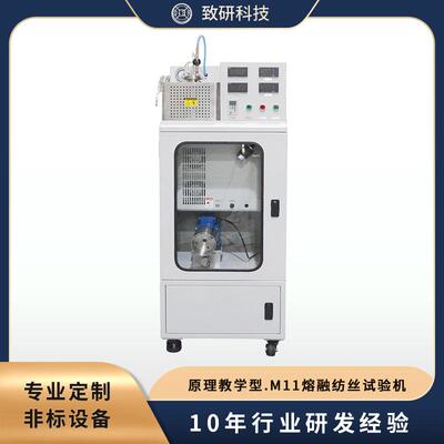 致研科技 厂家直销 熔融纺丝机 原理教学型 熔融纺丝试验机