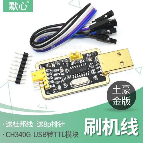 土豪金CH340G RS232升USB转TTL模块转串口中九升级小板ttl刷机线