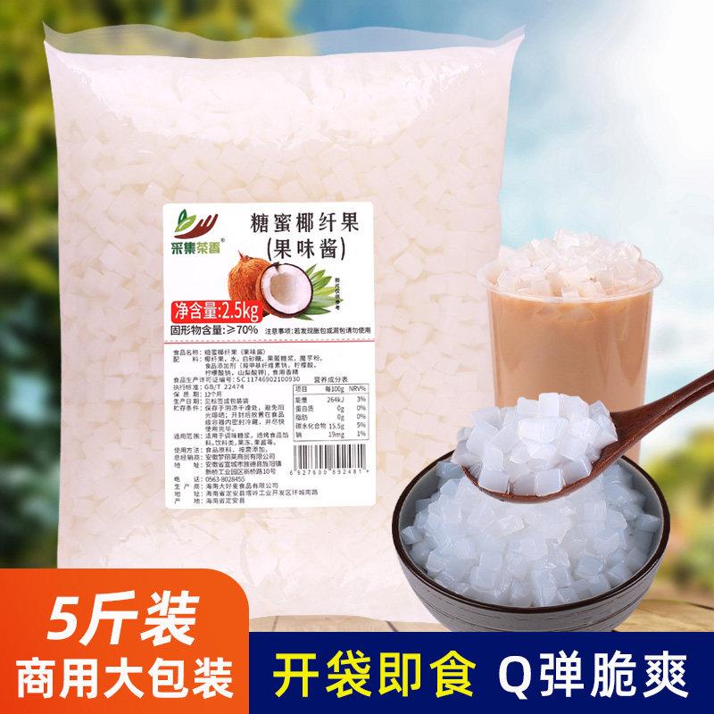 采集茶香5斤袋装椰果粒 商用大包装果肉甜品珍珠奶茶店水果捞专用