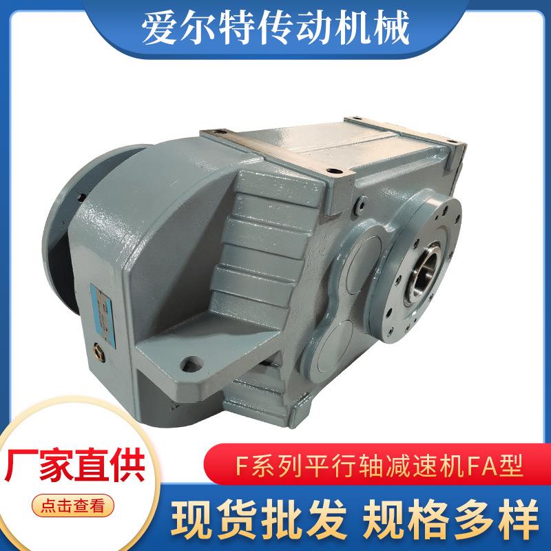 空心轴卧式轴入式硬齿面平行轴 F系列平行轴斜齿轮减速机FA型