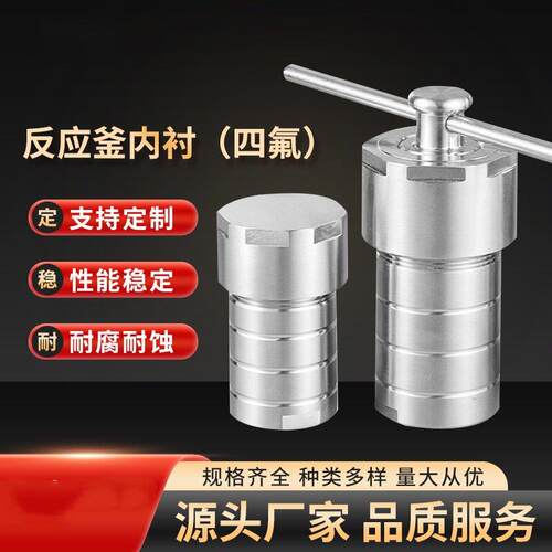 实验水热合成反应釜内衬压力消解罐内胆25ml50ml100ml150ml200ml