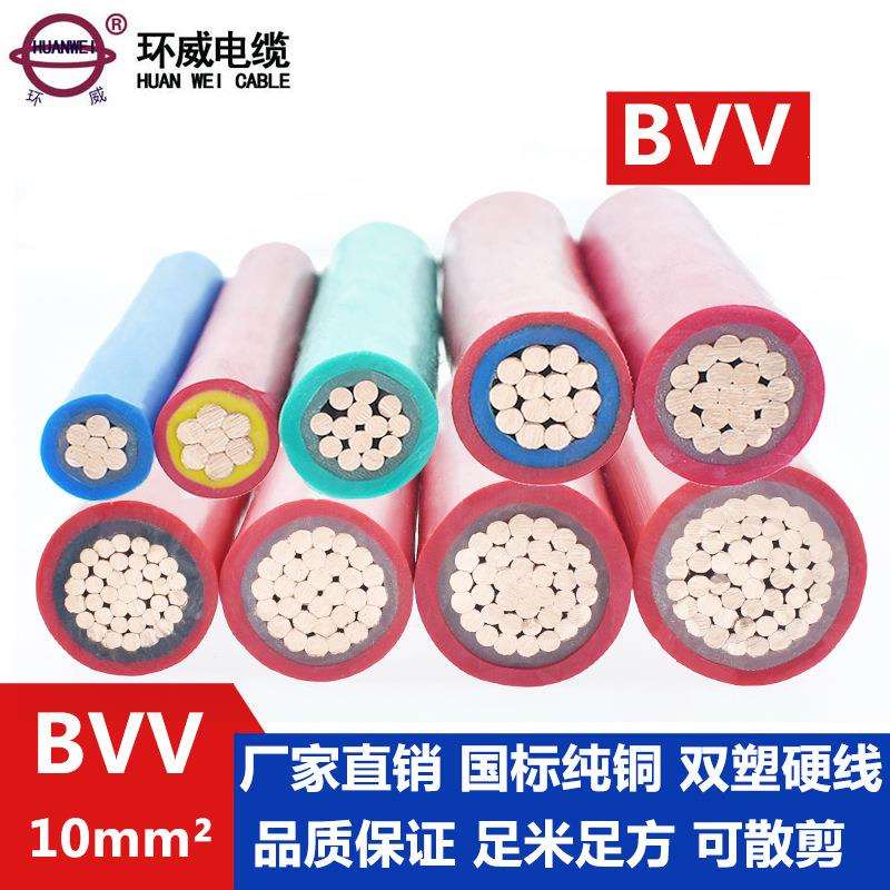 环威电线,BVV1*10电线,红蓝黄绿黑双色电线,广东环威电线厂