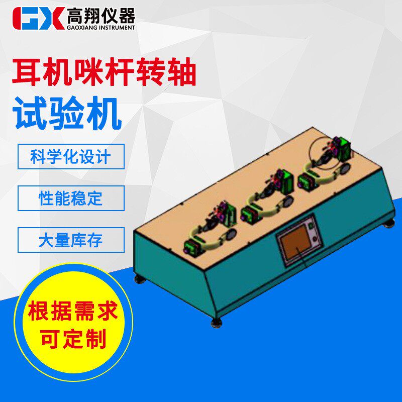 三工位耳机试验机耳机咪杆转轴试验机骨传导运动耳机咪杆试验机