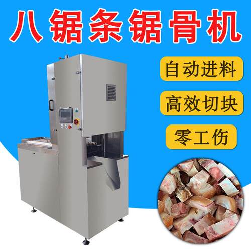 牛羊骨多段锯锯骨机 八锯条冻板肉分割机 鸡边腿猪脚六条锯切块机