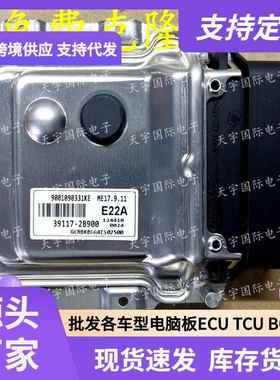 ECU ME17.9.11 适用现动机电脑板 E22A 39117-2B900