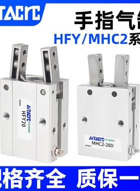 气动手指气缸HFY型机械手气爪夹爪HFY20 HDS25 MHC2-10/16/32/40D