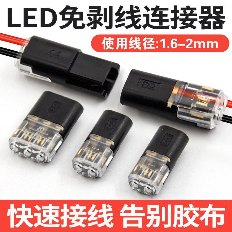 D2快速接线端子免剥线免焊接LED连接器互插入型可拔2P双线连接器