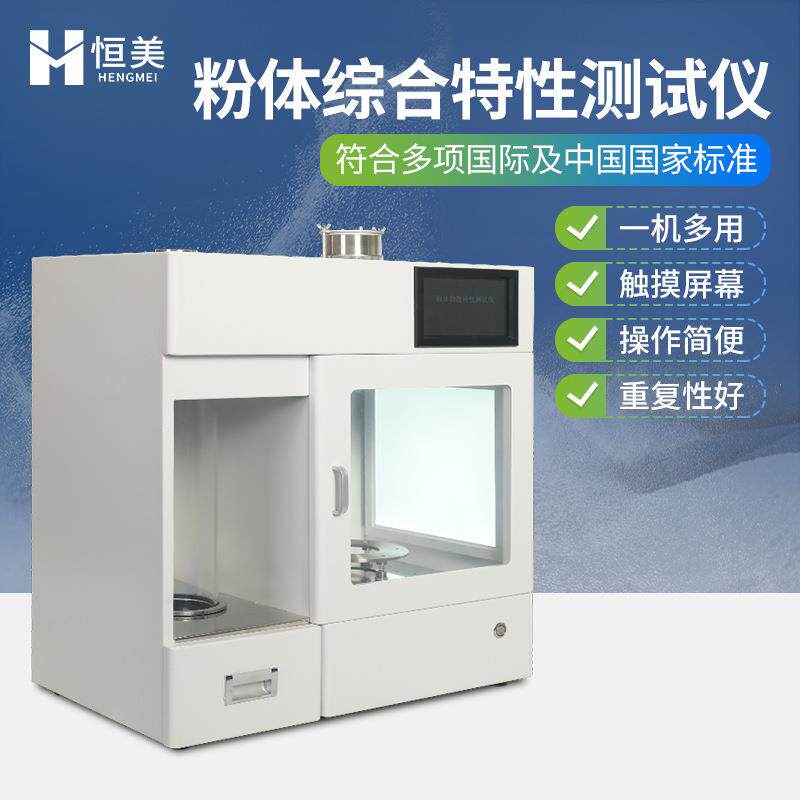 粉体综合特性测试仪智能多功能金属粉末物理特性检测松装密度仪器