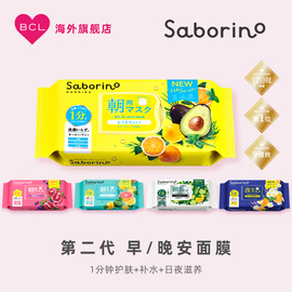 BCL Saborino第二代经典升级秋冬补水高保湿植物清爽早安晚安面膜