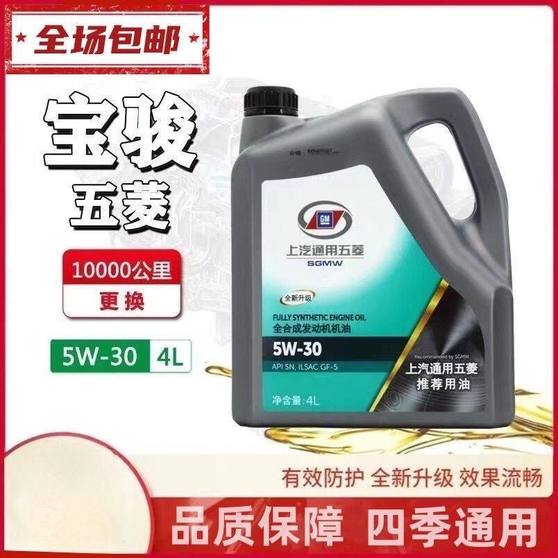 五菱专用机油宝骏宏光宏光S荣光之光发动机马石油5W-30五菱专用