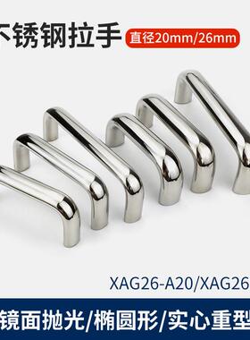 304不锈钢重型拉手实心抛光把手U型提手 XAG26椭圆承重拉手UABS20