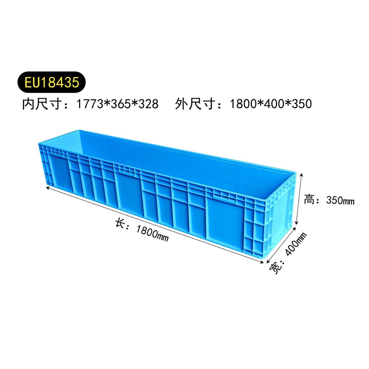 EU18435塑料周转箱1800*400*350mm加厚物流箱五金盒储物胶箱