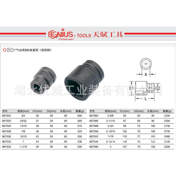 GENIUS天赋工具1″气动英制6六角套筒(铬钼钢)867112