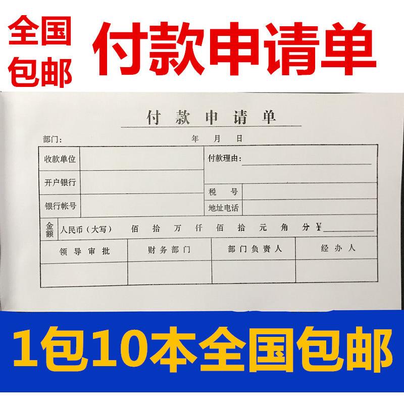 包邮付款申请单35开付款凭证35页用款申请单付款通知单付款单10本