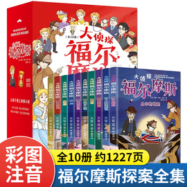 全套10册名侦探福尔摩斯探案集全集注音版漫画小学生版，珍藏青少大侦探类书籍少儿童，一二三到六年级课外推读破案推理故事小说