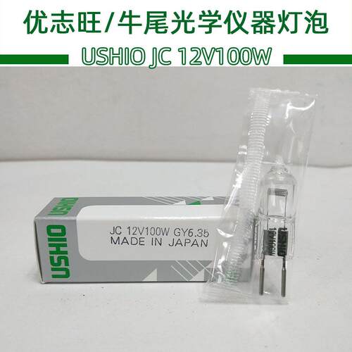 优志旺牛尾 USHIO JC 12V100W GY6.35横丝光学仪器设备灯卤素灯泡