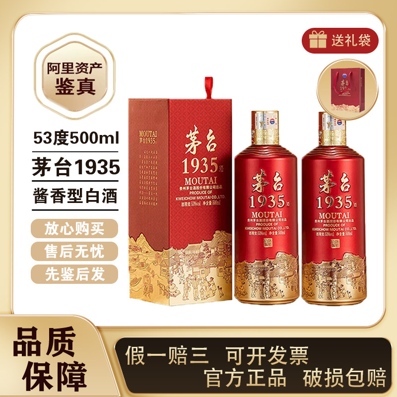 贵州茅台酒茅台1935酱香型白酒53度500ml*2瓶送手提袋