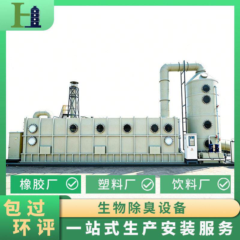 塑料厂废气处理设备生物除臭装置 绿色环保 垃圾中转站异味治理