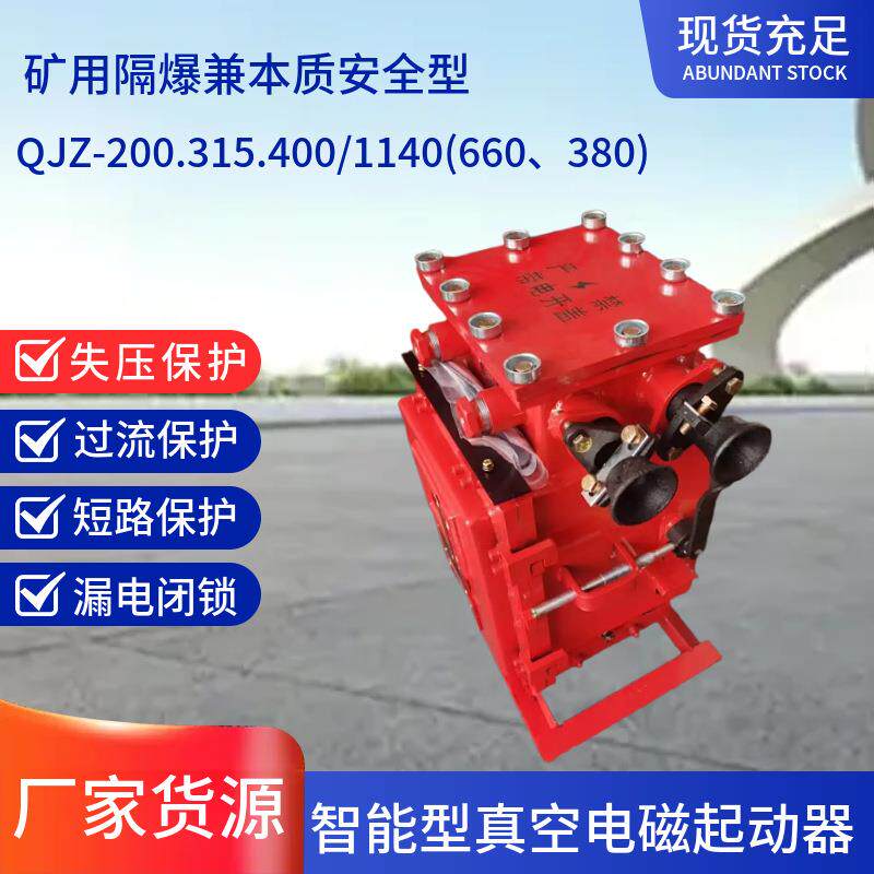 QJZ-200/1140(660、380)智能型电磁起动器防爆电磁起动器