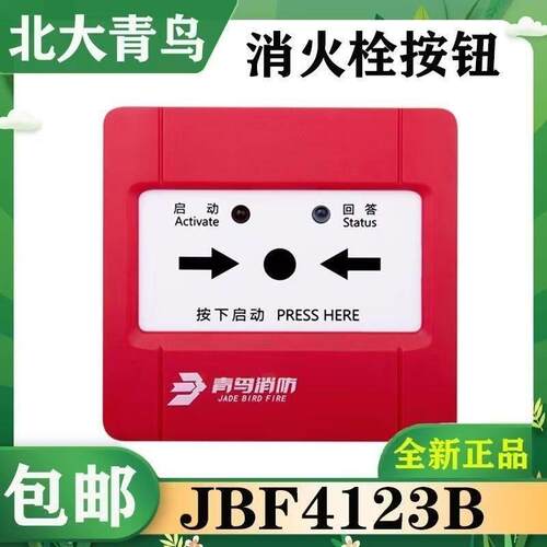 （送底座）北大青鸟JBF4123B消火栓报警按钮青鸟消报现货正品秒发