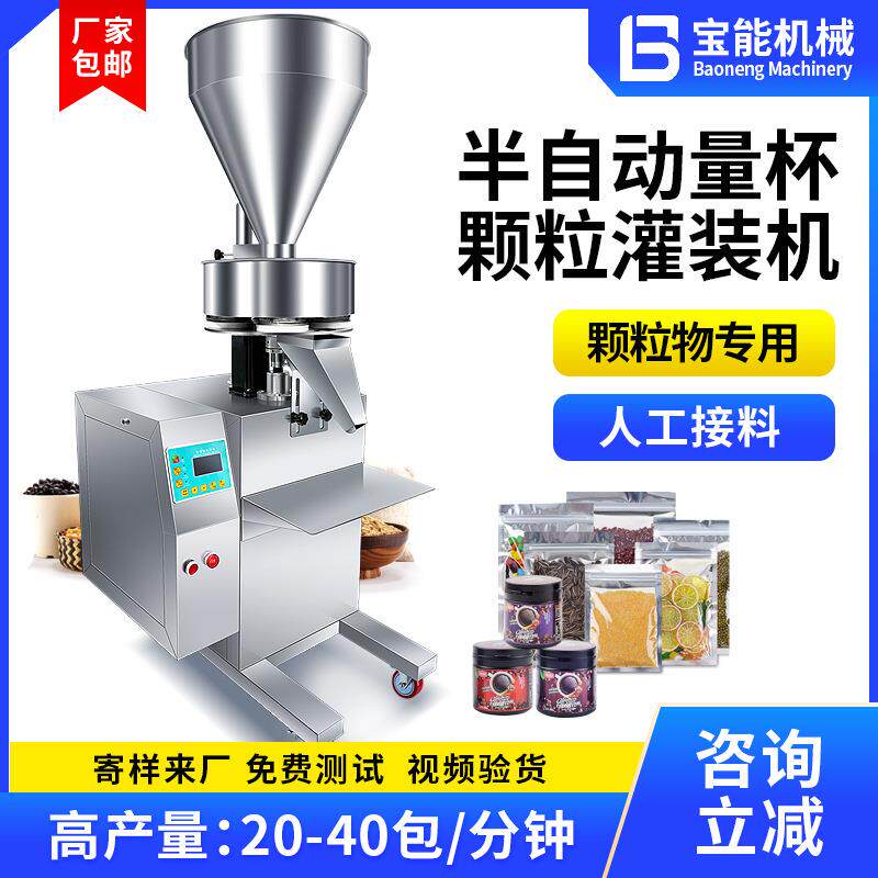 半自动量杯颗粒灌装机五谷杂粮咖啡种子饲料定量分装坚果零食灌装