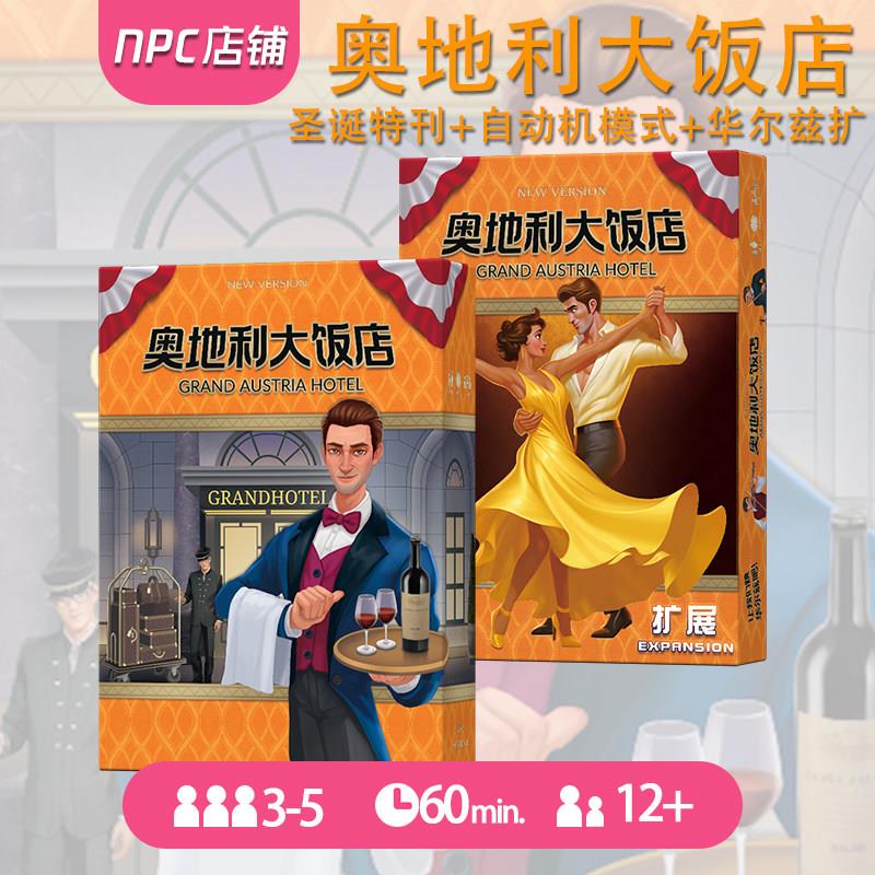 奥地利大饭店桌游卡牌含扩展2-4人成年休闲聚会经营管理策略游戏