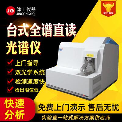 全谱型火花金属分析仪多基体ccd直读光谱仪固定式直读光谱仪