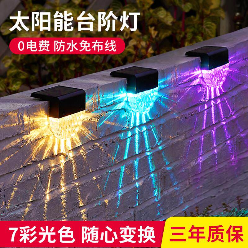 太阳能户外庭院灯七彩变色彩灯室外栏杆围墙装饰气氛灯楼梯脚踏灯