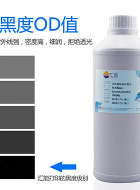 汇能 适用EPSON菲林制版墨水 菲林输出染料墨水 特黑水性菲林墨水