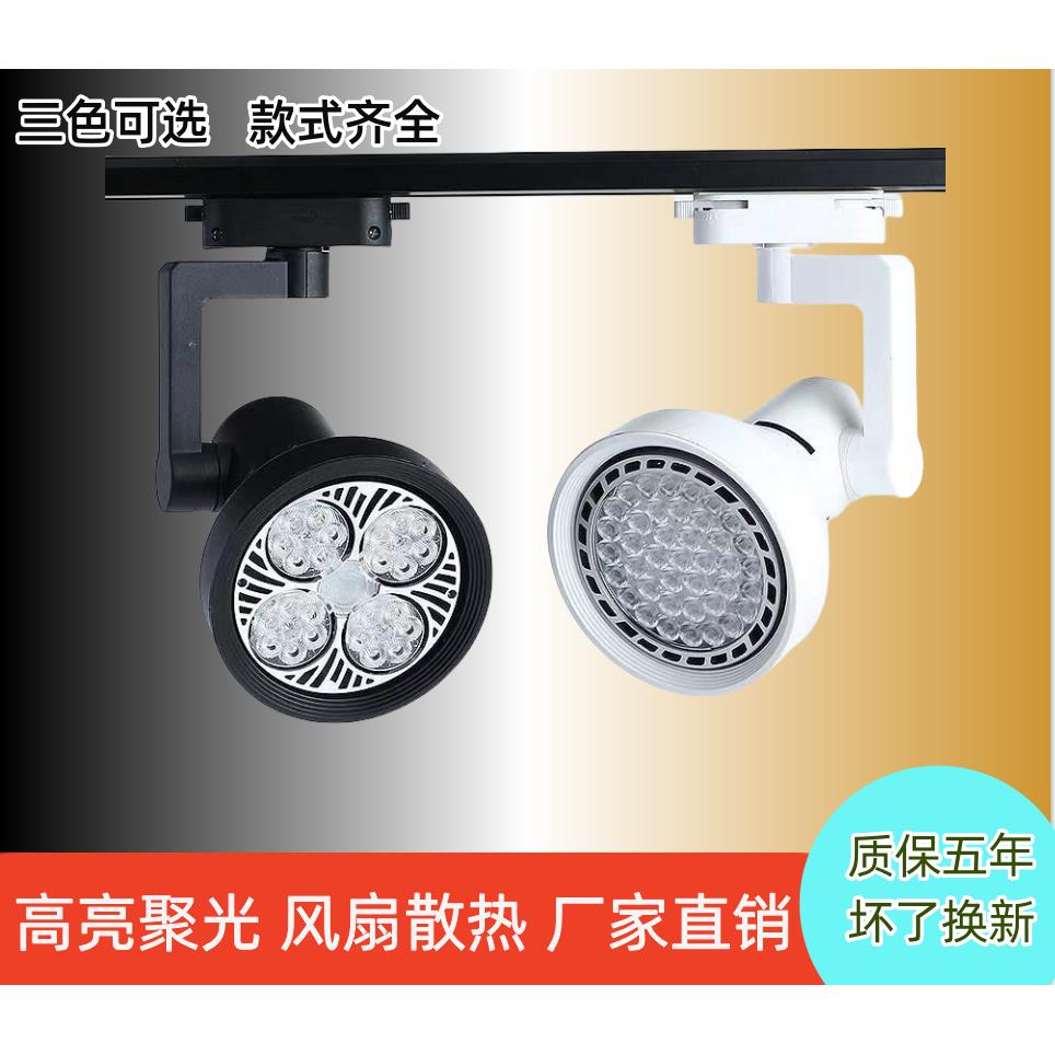 射灯店铺商用服装店餐厅par30导轨式明装亮聚光节能轨道led单灯中